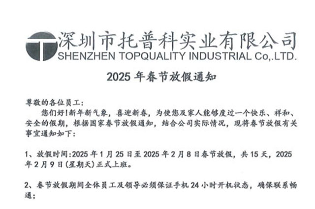 【托普科實(shí)業(yè)】2025年春節(jié)放假通知